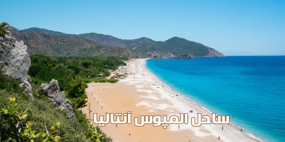 ساحل المپوس کجاست؟